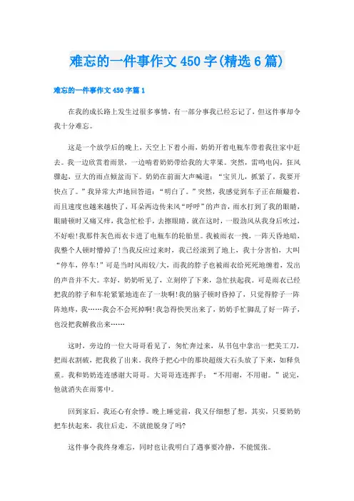 难忘的一件事作文450字(精选6篇)
