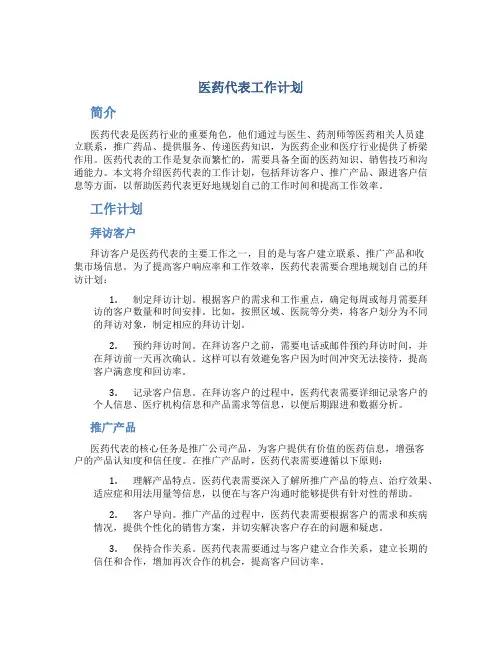 医药代表工作计划