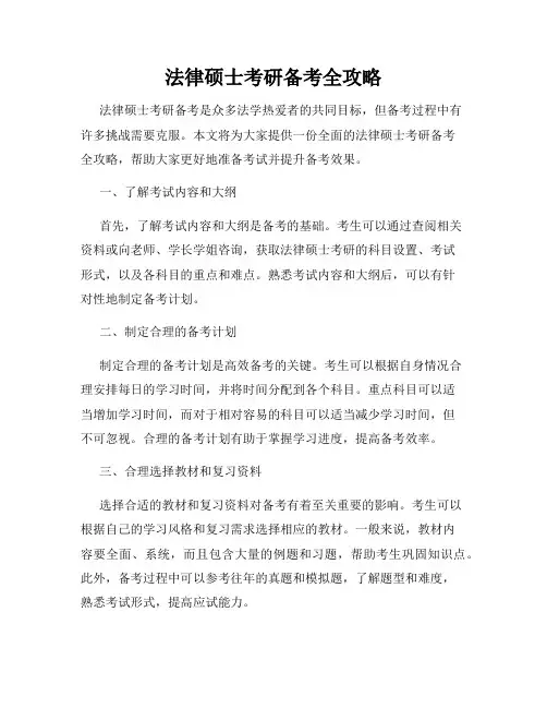 法律硕士考研备考全攻略