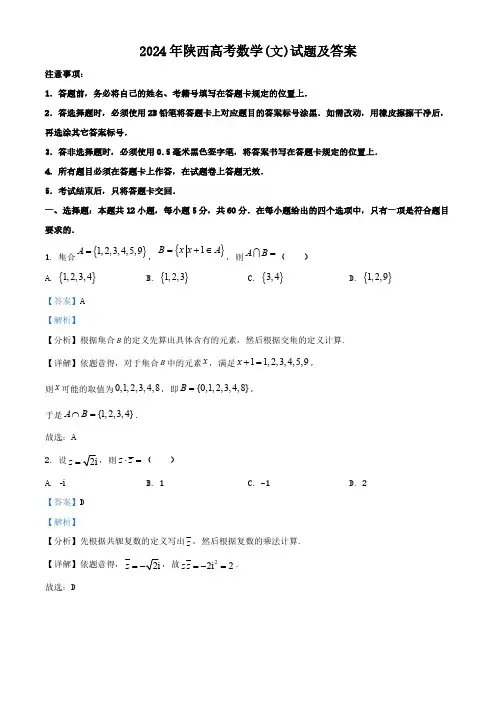 2024年陕西高考数学(文)试题(含答案)