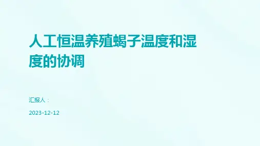 人工恒温养殖蝎子温度和湿度的协调