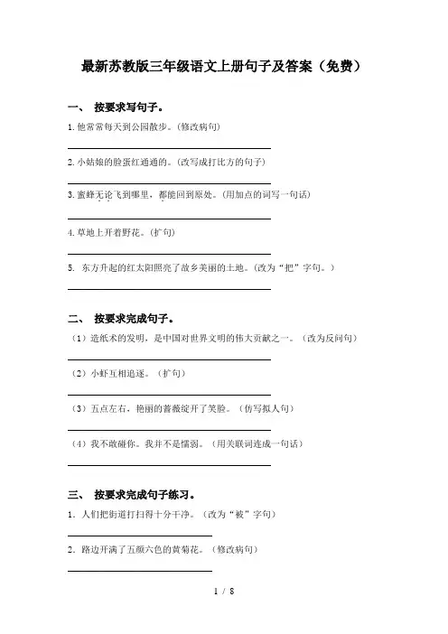 最新苏教版三年级语文上册句子及答案(免费)