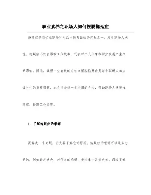 职业素养之职场人如何摆脱拖延症