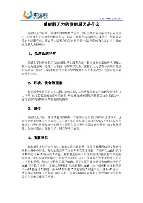 重症肌无力的发病原因是什么