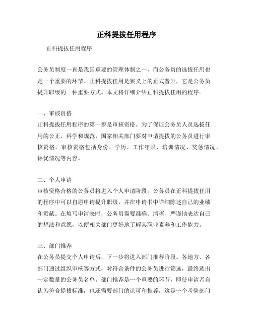 正科提拔任用程序