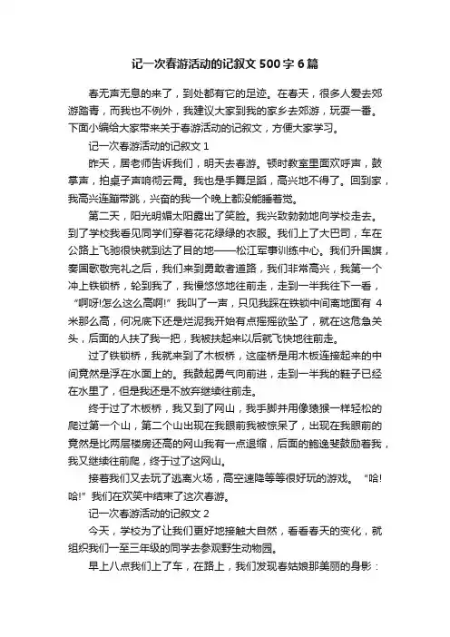 记一次春游活动的记叙文500字6篇