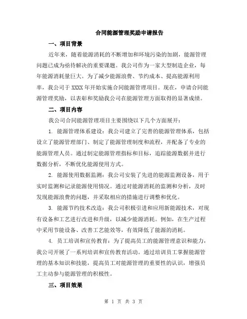 合同能源管理奖励申请报告