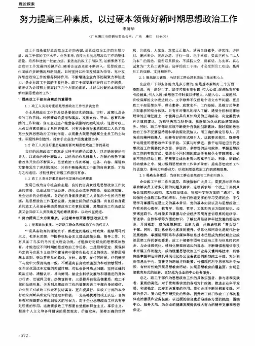 努力提高三种素质,以过硬本领做好新时期思想政治工作