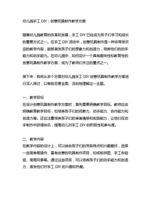 幼儿园手工DIY：创意玩具制作教学方案