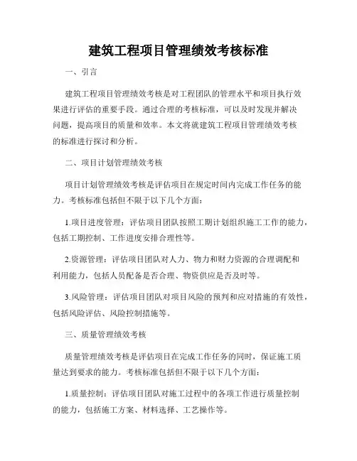 建筑工程项目管理绩效考核标准