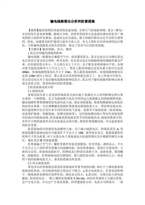 输电线路雷击分析和防雷措施