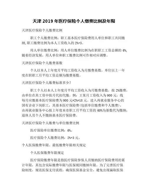 天津2019年医疗保险个人缴费比例及年限