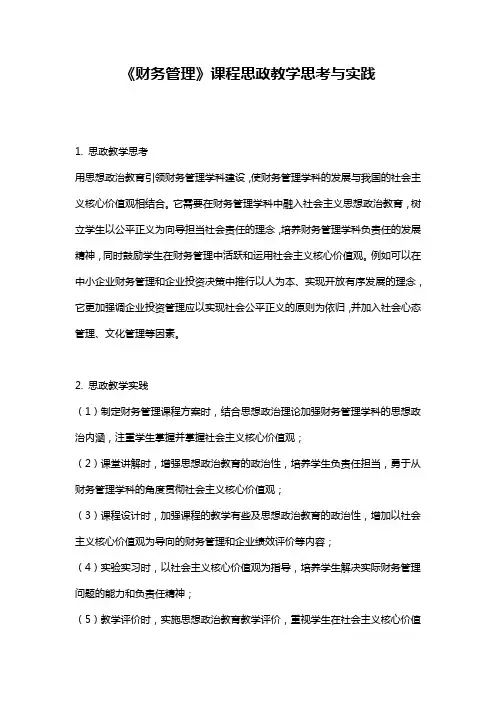 《财务管理》课程思政教学思考与实践