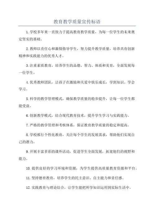 教育教学质量宣传标语