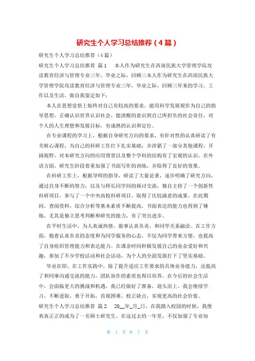研究生个人学习总结推荐(4篇)