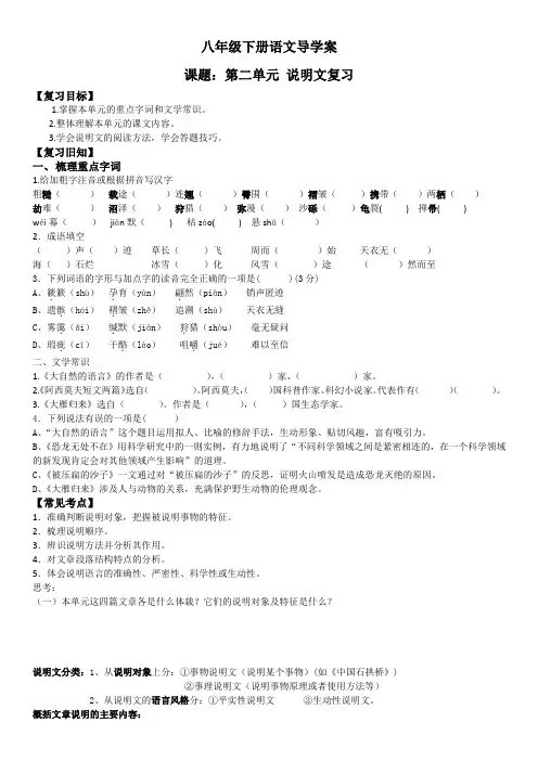 语文八下 第二单元   说明文单元复习   导学案