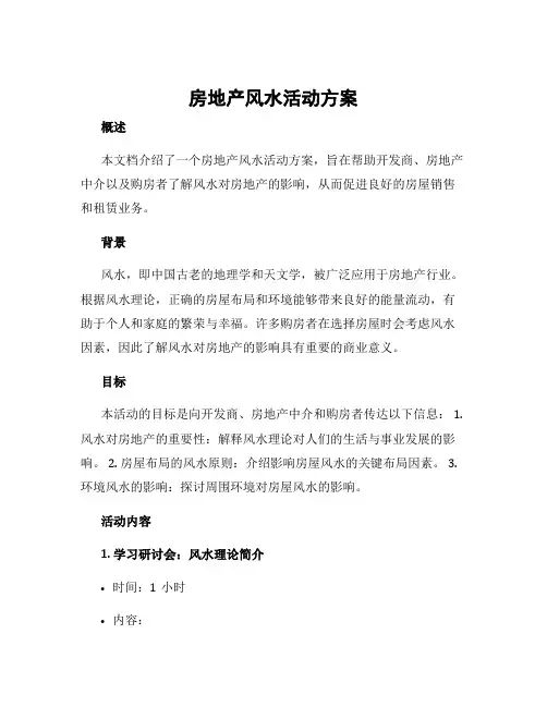 房地产风水活动方案