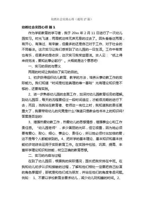 幼教社会实践心得（通用17篇）