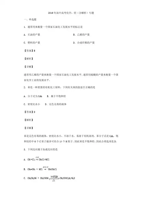 2019年高中高考化学:烃(含解析)专题