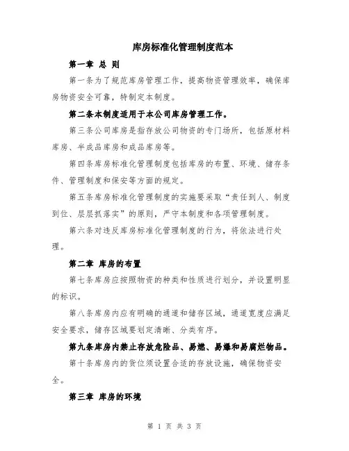 库房标准化管理制度范本