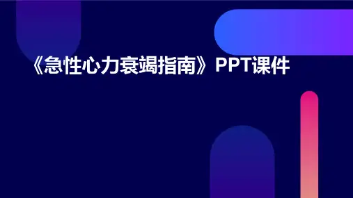 《急性心力衰竭指南》课件