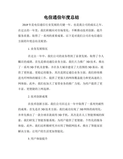 电信通信年度总结