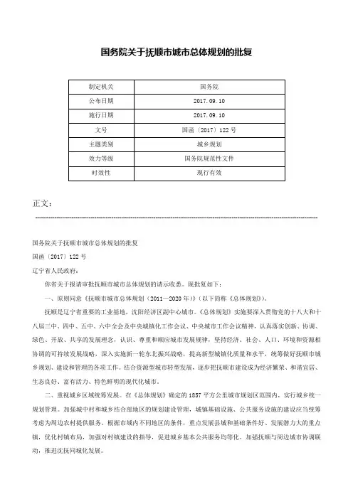 国务院关于抚顺市城市总体规划的批复-国函〔2017〕122号