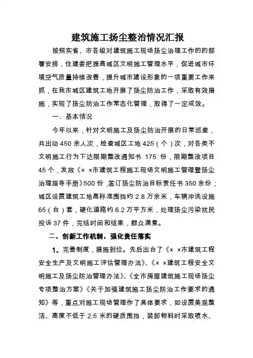 建筑施工扬尘整治情况汇报