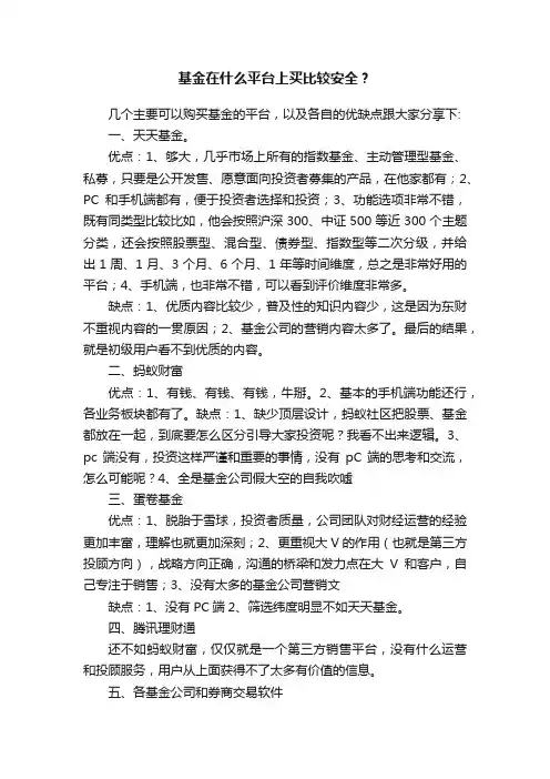 基金在什么平台上买比较安全？