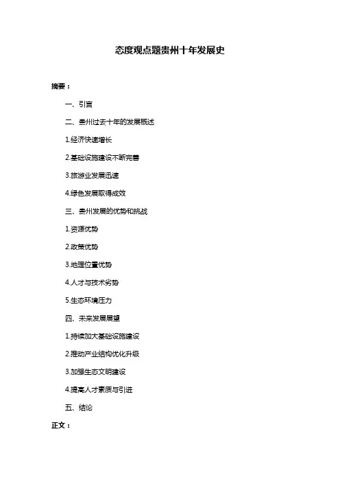 态度观点题贵州十年发展史