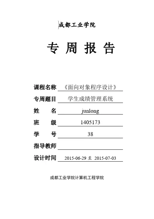 《面向对象程序设计》专周报告-成绩管理系统