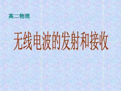 §18～03：无线电波的发射和接收资料