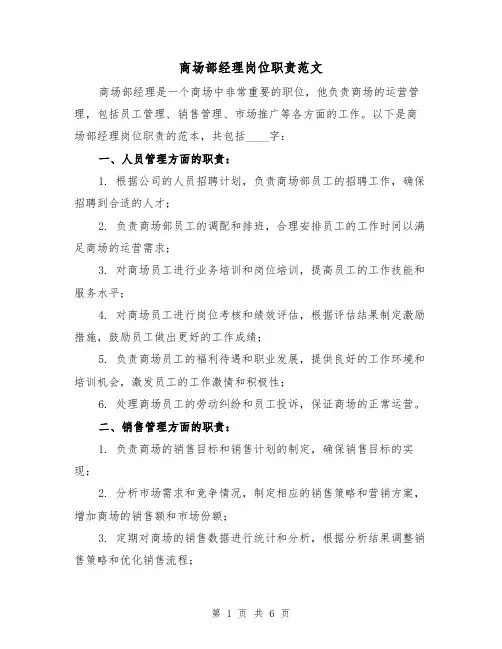 商场部经理岗位职责范文(4篇)