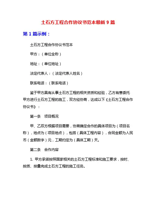 土石方工程合作协议书范本最新9篇
