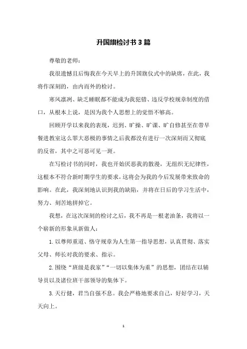 升国旗检讨书3篇
