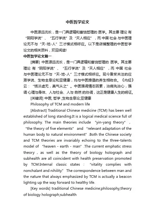 中医哲学论文