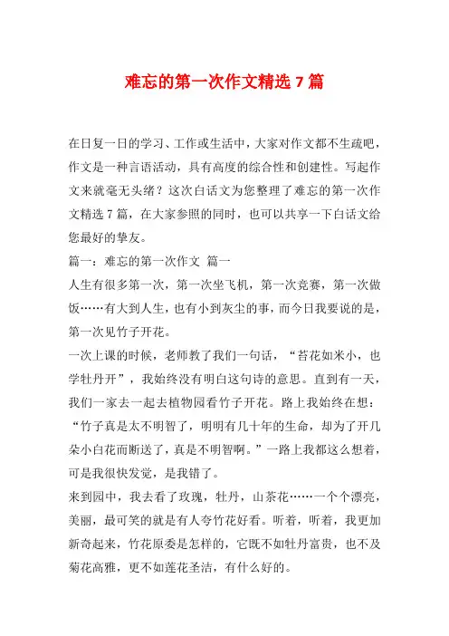难忘的第一次作文精选7篇