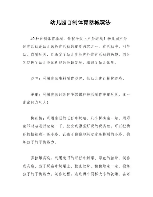 幼儿园自制体育器械玩法
