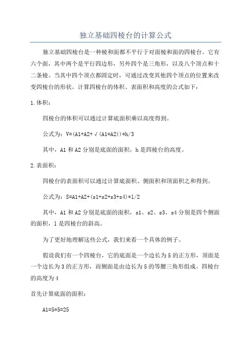 独立基础四棱台的计算公式