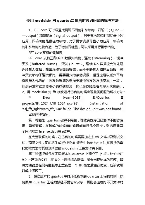 使用modelsin对quartusII仿真时遇到问题的解决方法