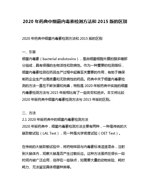 2020年药典中细菌内毒素检测方法和2015版的区别
