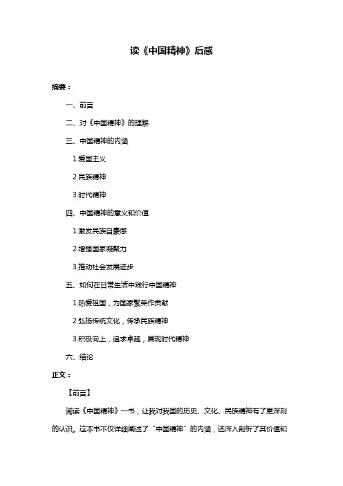 读《中国精神》后感