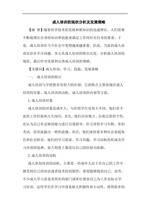 成人培训现状分析及发展策略