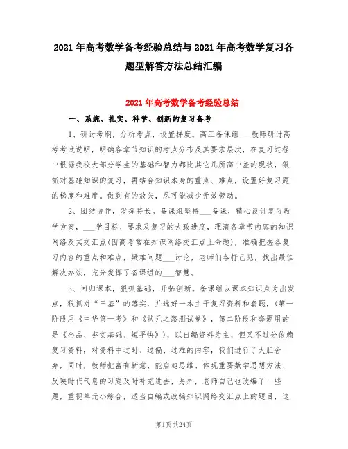 2021年高考数学备考经验总结与2021年高考数学复习各题型解答方法总结汇编