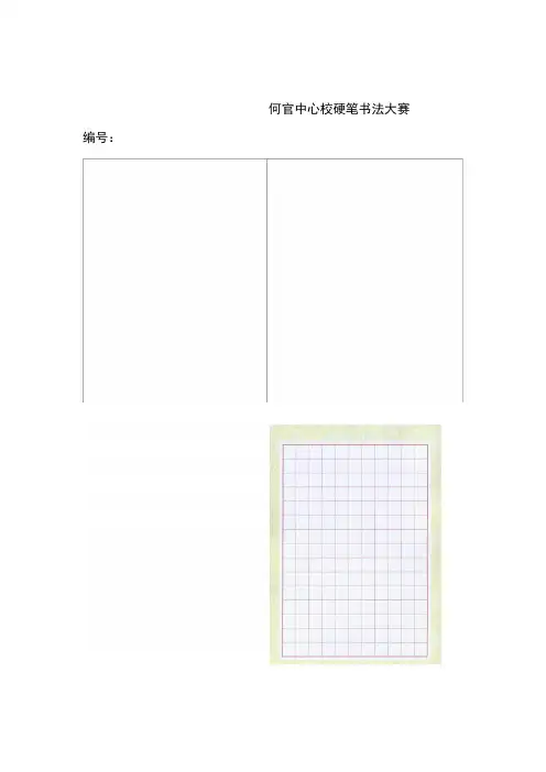 完整版精心收集的硬笔书法创作纸式样word打印版