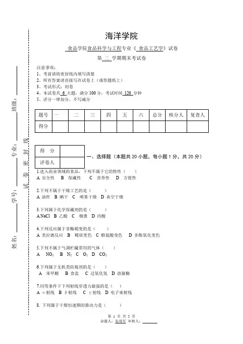 《食品工艺学》试卷(夏文水教材)