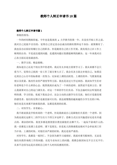 教师个人转正申请书10篇