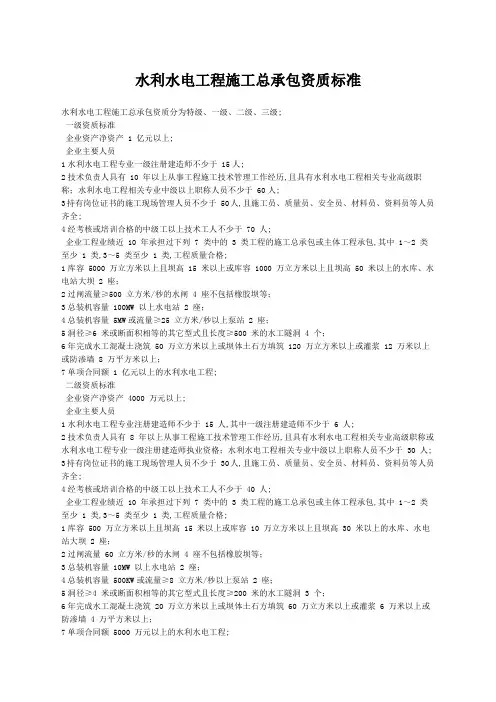 水利水电施工总承包资质标准及施工承包范围