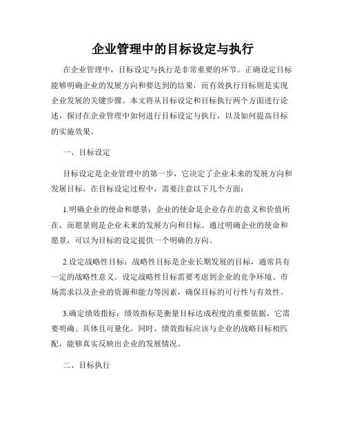企业管理中的目标设定与执行