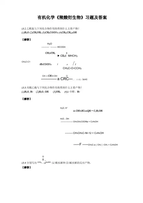 有机化学羧酸衍生物习题及答案